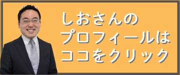 看板商品発見アドバイザー　塩崎 俊樹（しおさん）