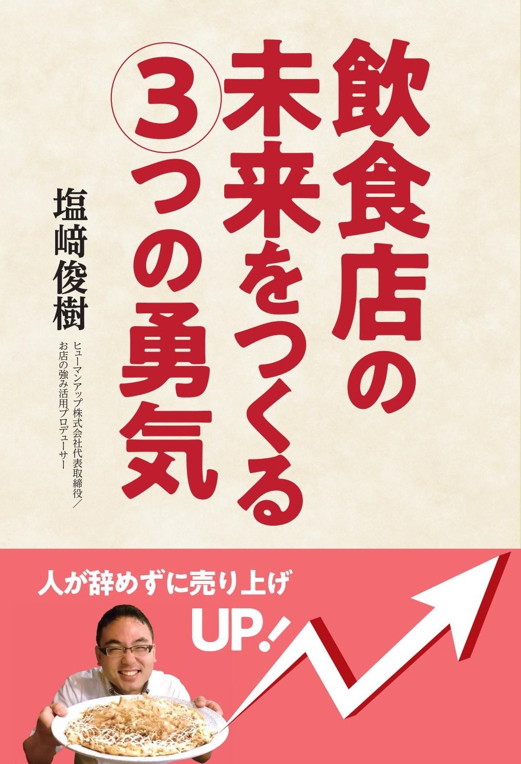 しおさんの著書：飲食店の未来をつくる３つの勇気